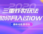 2020最新电影票项目,三重炸裂玩法助你月入过10W-逐浪前行