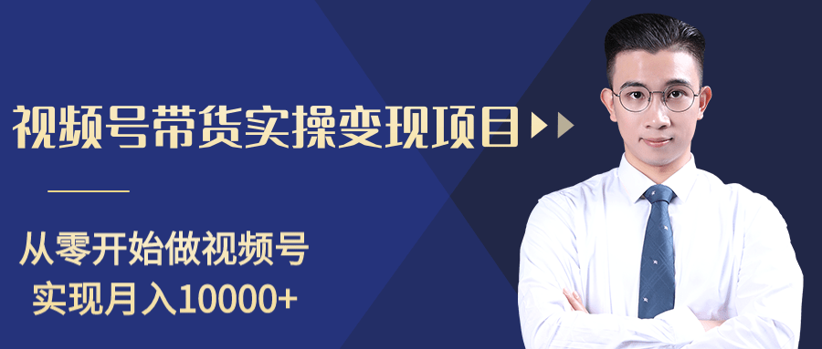 柚子分享课：微信视频号变现攻略，新手零基础轻松日赚千元-逐浪前行
