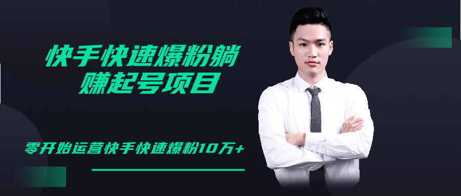 柚子教你快手零基础快速爆粉起号10W+，躺赚佣金月赚20000+-逐浪前行