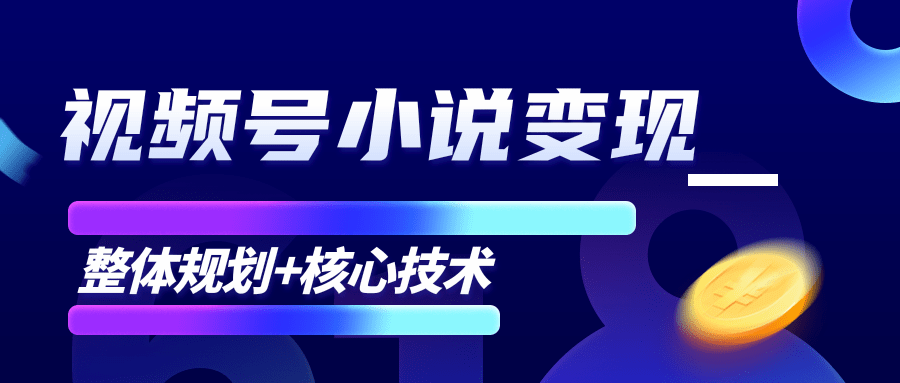 柚子微信视频号小说变现项目，全新玩法零基础也能月入10000+【核心技术】-逐浪前行
