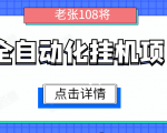 全自动化挂机项目,无脑挂机单号日赚100+,暴利行业最新技术原创新模式-逐浪前行