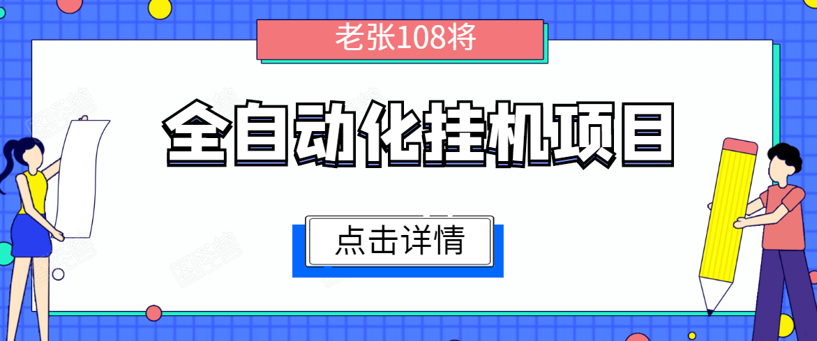 全自动化挂机项目，无脑挂机单号日赚100+，暴利行业最新技术原创新模式-逐浪前行
