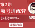 起航哥视频号训练营第2期,引爆流量疯狂下单玩法,5天狂赚2万+-逐浪前行