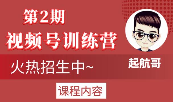 起航哥视频号训练营第2期，引爆流量疯狂下单玩法，5天狂赚2万+-逐浪前行