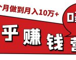 知乎赚钱实战营,0门槛,每天1小时,从月入2000到2个月做到月入10万+-逐浪前行