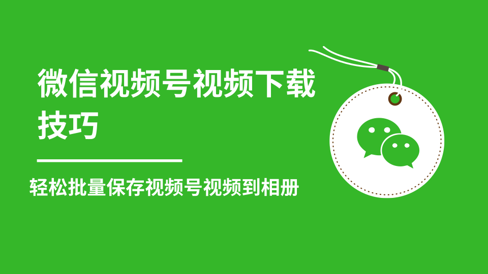微信视频号视频下载技巧，轻松批量保存视频号等无水印视频到相册-逐浪前行