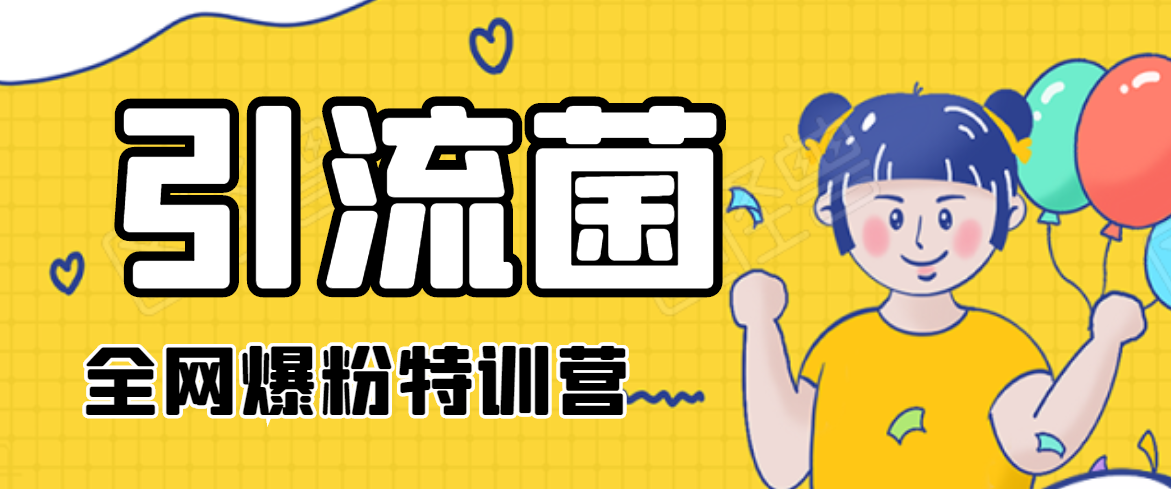 引流菌2020全网爆粉特训营（QQ群霸屏，知乎引流，群裂变，自动化引流等）-逐浪前行