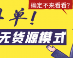 淘宝无货源模式海外单,独家模式日出百单,单店铺月利润10000+-逐浪前行