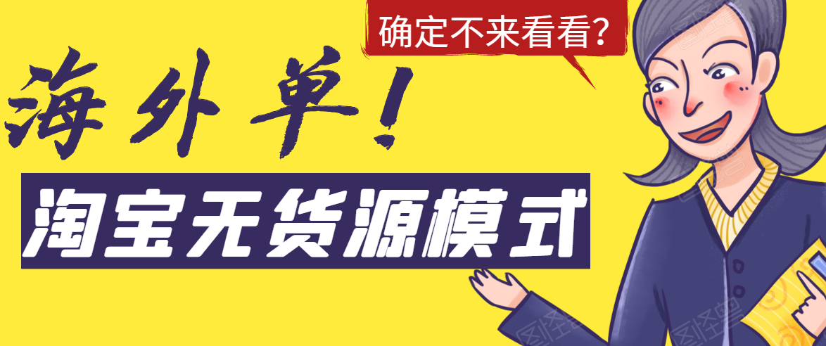 淘宝无货源模式海外单，独家模式日出百单，单店铺月利润10000+-逐浪前行