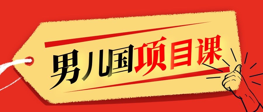 售价1600元男儿国项目课，跟随赚钱高手的脚步做项目，月入10W+的认知变现-逐浪前行