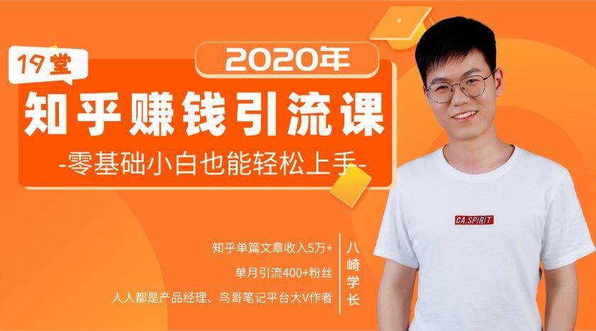 19堂知乎赚钱引流课：零基础小白也能轻松上手，实现月入过万-逐浪前行