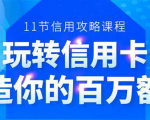 百万额度信用卡的全玩法,6年信用卡实战专家,手把手教你玩转信用卡(12节)-逐浪前行
