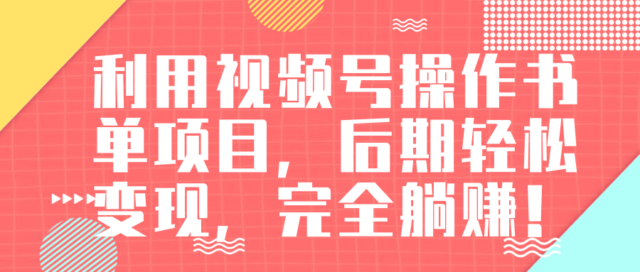 视频号操作书单变现项目，后期轻松变现，完全躺赚日入300至500元-逐浪前行