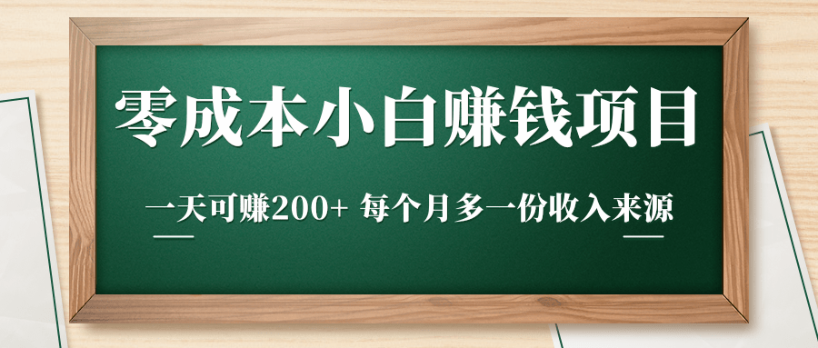 零成本小白赚钱实操项目，一天可赚200+ 每个月多一份收入来源-逐浪前行