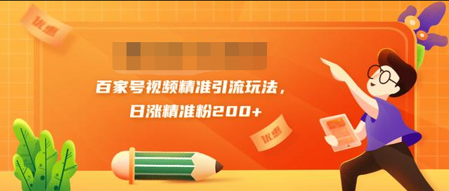 黄岛主引流课：百家号视频精准引流玩法，日涨精准粉200+-逐浪前行