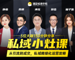私域小灶课:5位大咖150分钟分享课,从引流到成交,带你私域精细化运营攻略-逐浪前行