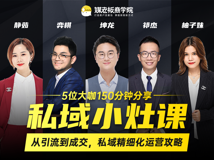 私域小灶课：5位大咖150分钟分享课，从引流到成交，带你私域精细化运营攻略-逐浪前行