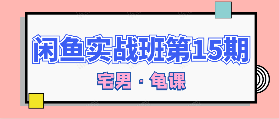 闲鱼无货源电商课程第15期，一个月收益几万不等-逐浪前行