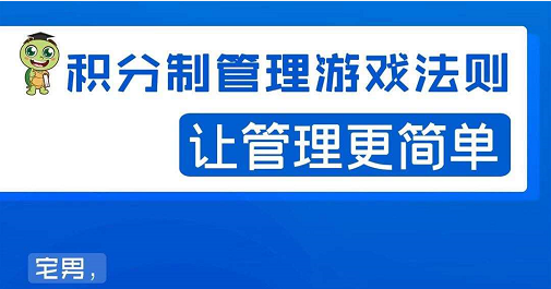 宅男·积分制管理游戏法则，让你从0到1，从1到N+，玩转积分制管理-逐浪前行