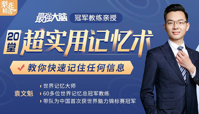 《最强大脑》冠军教练亲授：20堂超实用记忆术，教你快速记住任何信息！-逐浪前行