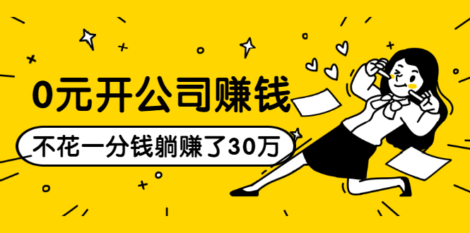0元开公司赚钱，不花一分钱几天躺赚了30多万，详细操作流程！-逐浪前行