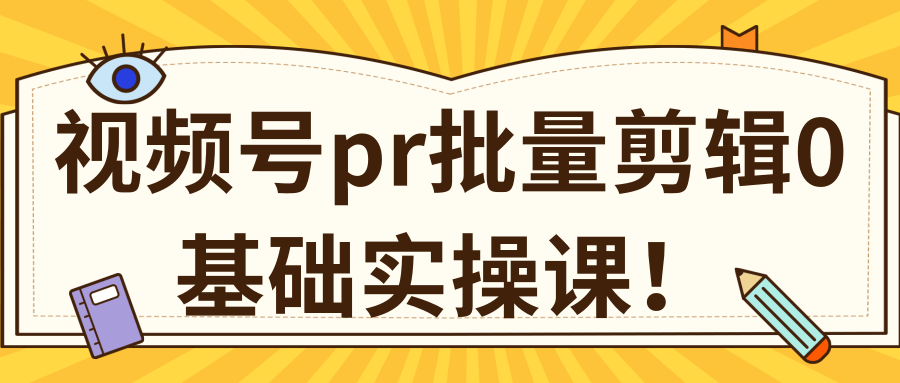 视频号PR批量剪辑0基础实操课，PR批量处理伪原创一分钟一个视频【共2节】-逐浪前行