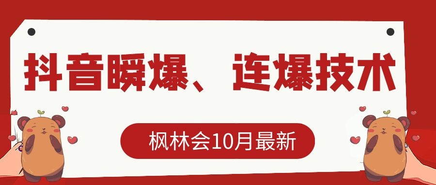 枫林会10月最新抖音瞬爆、连爆技术，主播直播坐等日收入10W+-逐浪前行