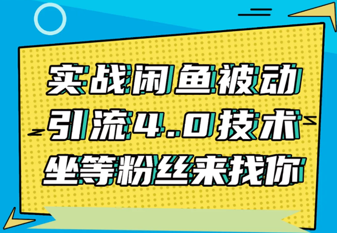 实战闲鱼被动引流4.0技术，坐等粉丝来找你，实操演示日加200+精准粉-逐浪前行