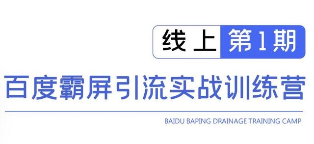 龟课百度霸屏引流实战训练营线上第1期，快速获取百度流量，日引500+精准粉-逐浪前行