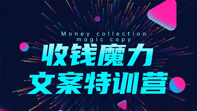 8堂收钱魔力文案特训营：让你的文案成为你的财富印钞机，靠文章日赚千元-逐浪前行