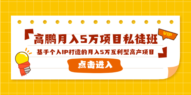 高鹏月入5万项目私徒班，基于个人IP打造的月入5万互利型高产项目！-逐浪前行