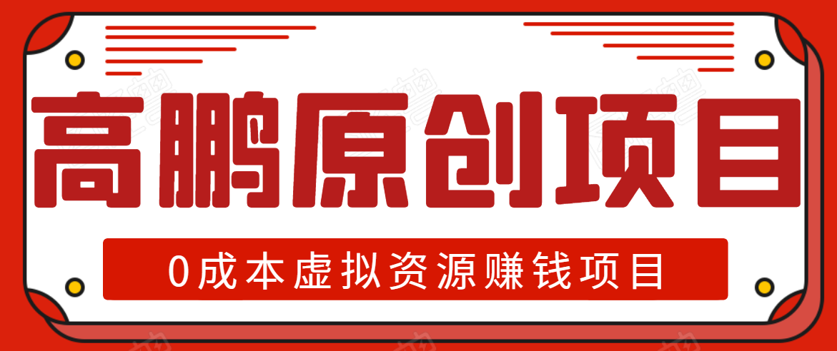 高鹏圈半自动化出单，月入2万零成本虚拟产品项目【附资料】-逐浪前行