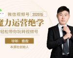 本源《视频号魔力运营绝学》,轻松带你玩转视频号-逐浪前行