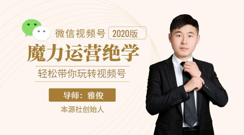 本源《视频号魔力运营绝学》，轻松带你玩转视频号-逐浪前行