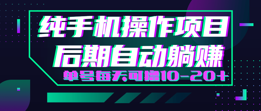 轻松撸钱小项目，每天只需动动手，即可轻松赚钱单号每天可撸10-20+-逐浪前行