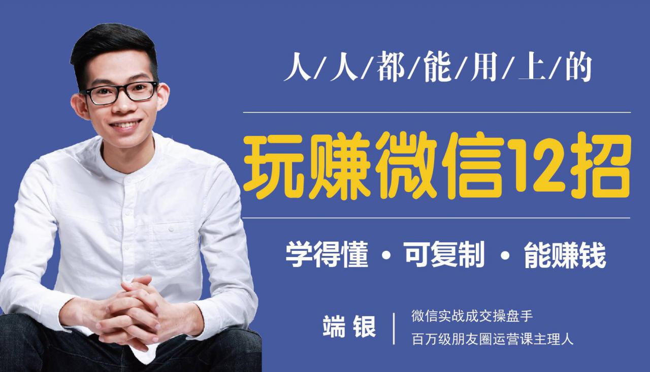 玩赚微信12招：这样玩微信，没钱没人脉也能在家多赚10万-逐浪前行