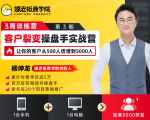 客户裂变操盘手实战营 一台手机+一台电脑,让你的客户从500人裂变5000人-逐浪前行