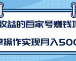 某团队内部课程:高收益的百家号赚钱项目,简单操作实现月入5000+-逐浪前行
