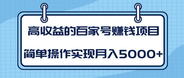 某团队内部课程：高收益的百家号赚钱项目，简单操作实现月入5000+-逐浪前行