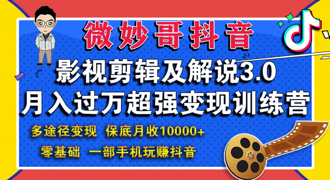 微妙哥影视剪辑及解说3.0 一部手机玩赚抖音，保底月入10000+-逐浪前行