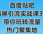 狼叔百度贴吧霸屏引流实战课3.0,带你玩转流量热门聚集地-逐浪前行