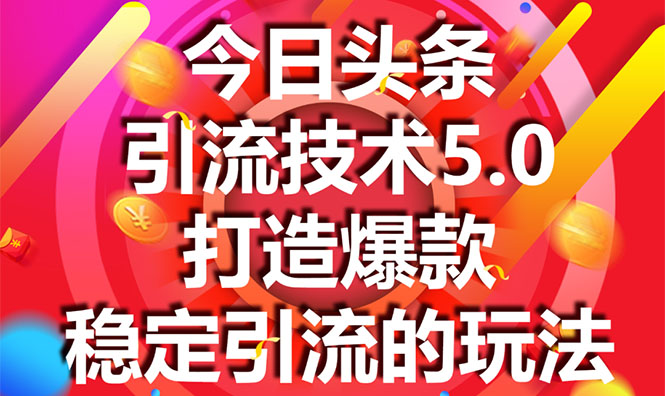 今日头条引流技术5.0，市面上最新的打造爆款稳定引流玩法，轻松100W+阅读-逐浪前行