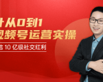 秋叶从0到1学视频号运营实操,抢占微信10亿级红利市场【完结-高清无水印】-逐浪前行