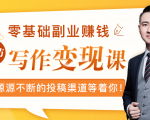 零基础写作变现课,副业也能月入过万,源源不断的投稿渠道等着你-逐浪前行