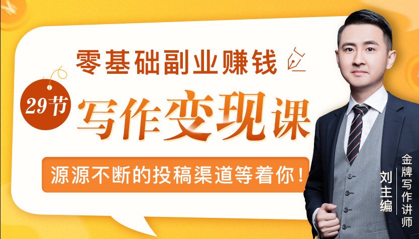零基础写作变现课，副业也能月入过万，源源不断的投稿渠道等着你-逐浪前行