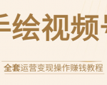 手绘视频号全套运营变现操作赚钱教程:零基础实操月入过万+玩赚视频号-逐浪前行