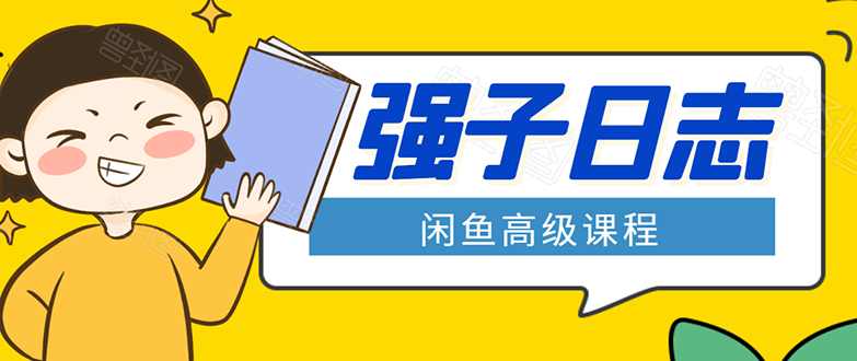 闲鱼高级课程：单号一个月一万左右 有基础的，批量玩的5万-10万都不是难事-逐浪前行