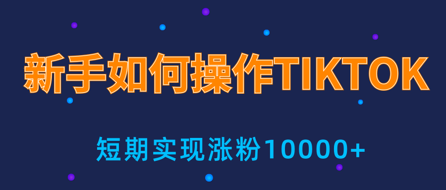 新手小白操作TIKTOK，3天从0到10000粉丝撸美金实战分享-逐浪前行