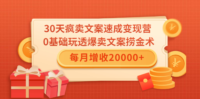30天疯卖文案速成变现营，0基础玩透爆卖文案捞金术！每月增收20000+-逐浪前行