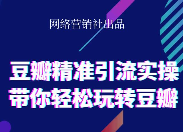 网络营销社豆瓣精准引流实操,带你轻松玩转豆瓣2.0-逐浪前行